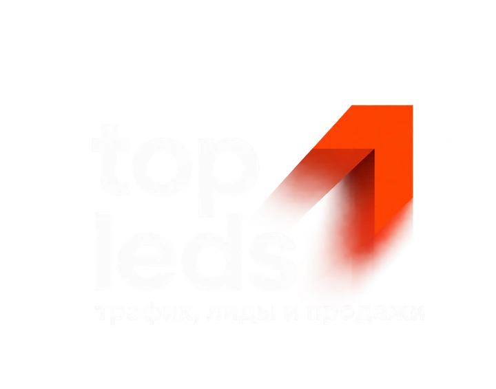 TopLeads — трафик, лиды и продажи